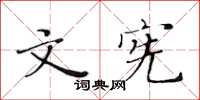 黃華生文憲楷書怎么寫