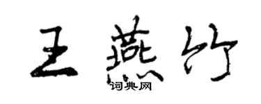 曾慶福王燕竹行書個性簽名怎么寫