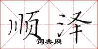 黃華生順澤楷書怎么寫