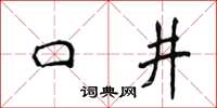 侯登峰口井楷書怎么寫