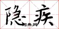 周炳元隱疾楷書怎么寫