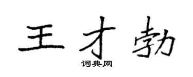 袁強王才勃楷書個性簽名怎么寫