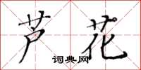 黃華生蘆花楷書怎么寫