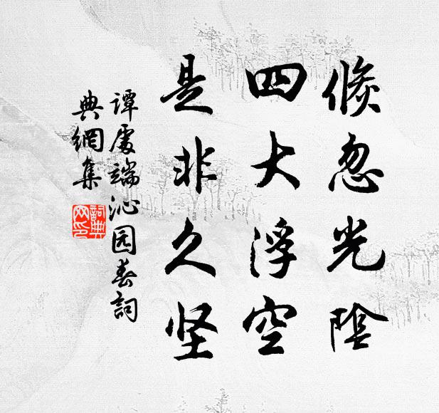 世味淡如水，身謀散勝雲 詩詞名句