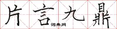 駱恆光片言九鼎楷書怎么寫