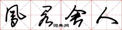 朱錫榮鳳閣舍人草書怎么寫