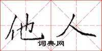 侯登峰他人楷書怎么寫