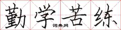 駱恆光勤學苦練楷書怎么寫