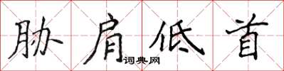 侯登峰脅肩低首楷書怎么寫