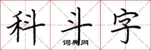 荊霄鵬科斗字楷書怎么寫