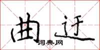 侯登峰曲迂楷書怎么寫