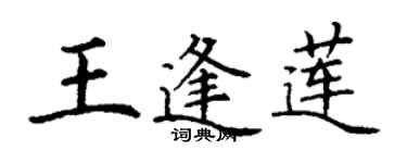丁謙王逢蓮楷書個性簽名怎么寫