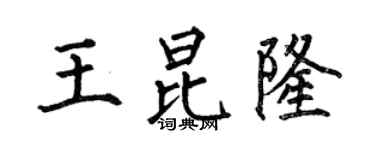 何伯昌王昆隆楷書個性簽名怎么寫