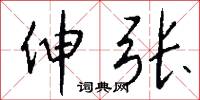 伸冤的意思_伸冤的解釋_國語詞典