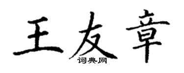 丁謙王友章楷書個性簽名怎么寫