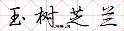 荊霄鵬玉樹芝蘭行書怎么寫