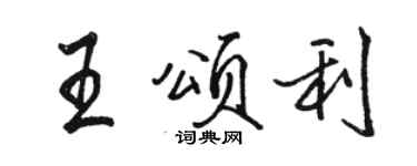 駱恆光王頌利行書個性簽名怎么寫