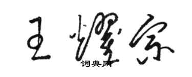 駱恆光王耀宗草書個性簽名怎么寫