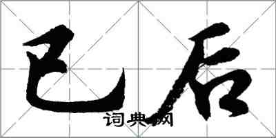 胡問遂已後行書怎么寫