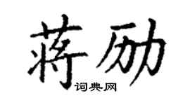 丁謙蔣勵楷書個性簽名怎么寫