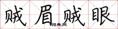 荊霄鵬賊眉賊眼楷書怎么寫