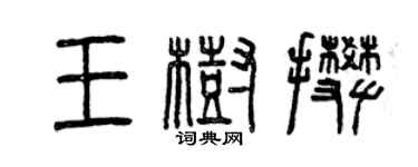 曾慶福王樹攀篆書個性簽名怎么寫