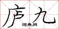 龐中華廬九楷書怎么寫