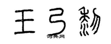 曾慶福王乃黎篆書個性簽名怎么寫