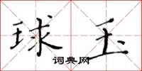 黃華生球玉楷書怎么寫