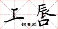 周炳元上唇楷書怎么寫