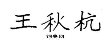 袁強王秋杭楷書個性簽名怎么寫