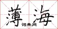 侯登峰薄海楷書怎么寫