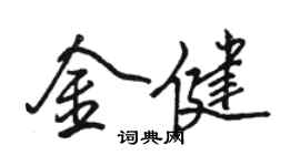 駱恆光金健行書個性簽名怎么寫