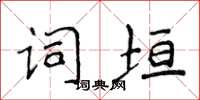 侯登峰詞垣楷書怎么寫