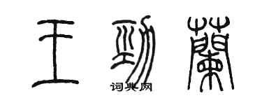 陳墨王勁蘭篆書個性簽名怎么寫