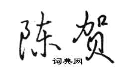 駱恆光陳賀行書個性簽名怎么寫