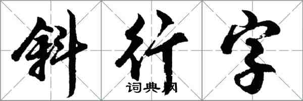 胡問遂斜行字行書怎么寫