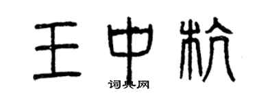 曾慶福王中杭篆書個性簽名怎么寫