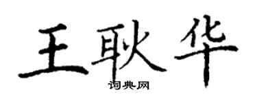 丁謙王耿華楷書個性簽名怎么寫