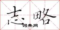 黃華生志略楷書怎么寫