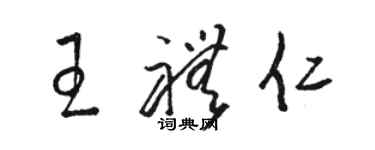 駱恆光王禮仁草書個性簽名怎么寫