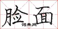 駱恆光臉面楷書怎么寫