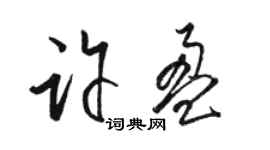 駱恆光許盈草書個性簽名怎么寫