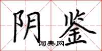 荊霄鵬陰鑒楷書怎么寫