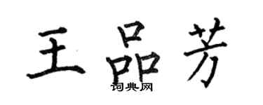 何伯昌王品芳楷書個性簽名怎么寫