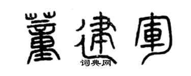 曾慶福董建軍篆書個性簽名怎么寫