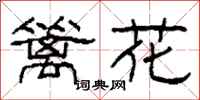 柯春海籬花隸書怎么寫