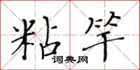 黃華生粘竿楷書怎么寫