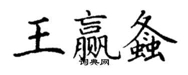 丁謙王贏螽楷書個性簽名怎么寫