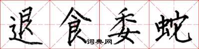 何伯昌退食委蛇楷書怎么寫